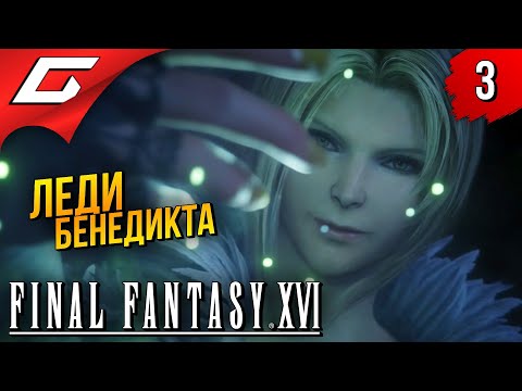 Видео: ПЕРЕДОЗ ЭПИКА ➤ Final Fantasy 16 XVI ◉ Прохождение #3