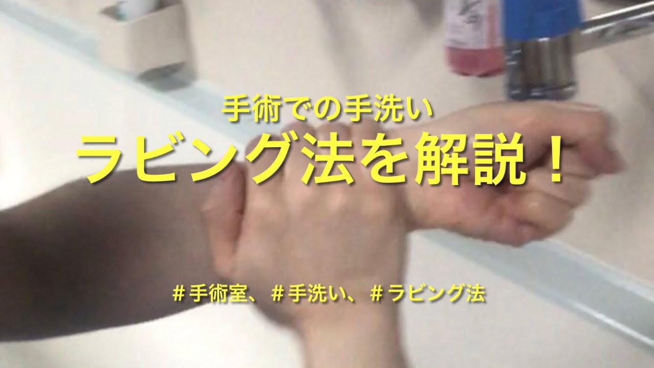 【基本の解説】手術室で必要な手洗いの解説、ラビング法【医学生・研修医】