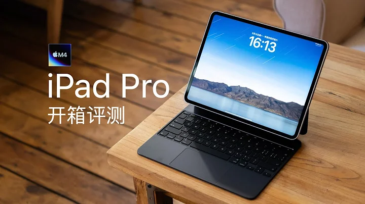 M4 芯片 iPad Pro 評測：比 Air 更 Air，比 Pro 更 Pro - 天天要聞