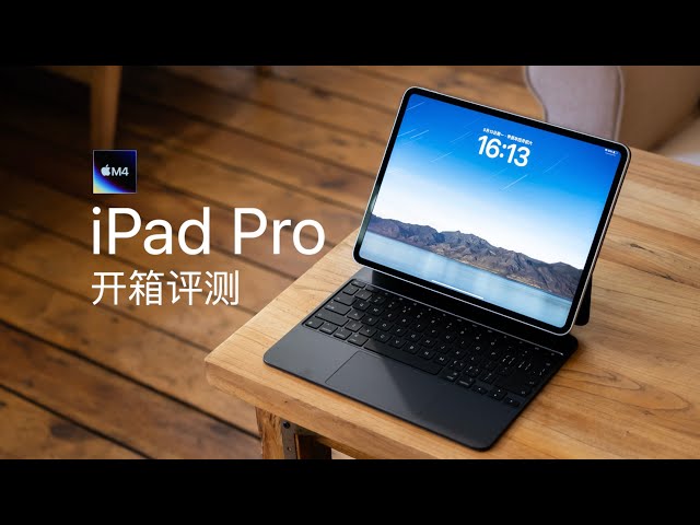 M4 芯片 iPad Pro 评测：比 Air 更 Air，比 Pro 更 Pro class=