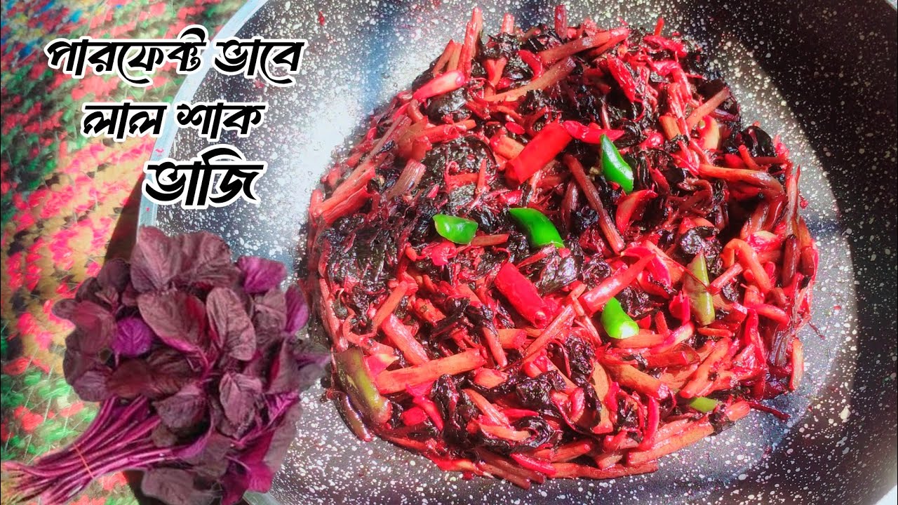 লাল শাক ভাজি রেসিপি রান্না | Lal Shak Recipe | লাল শাক ভাজি রেসিপি| টিপস সহ লালশাক রান্না fry recipe