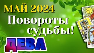 ДЕВА 🌷🌷🌷 МАЙ 2024 Таро Прогноз Гороскоп Angel Tarot Forecasts гадание онлайн