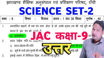Jac class 9 Science Model Paper 2022 | jharkhand class 9 model Paper science 2022 set-2 Answer