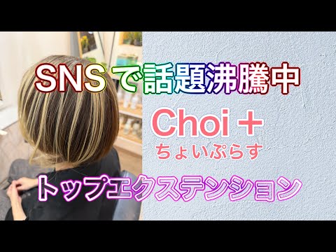 Choi+ Top Extensions: Quick and stylish hair♪ - YouTube