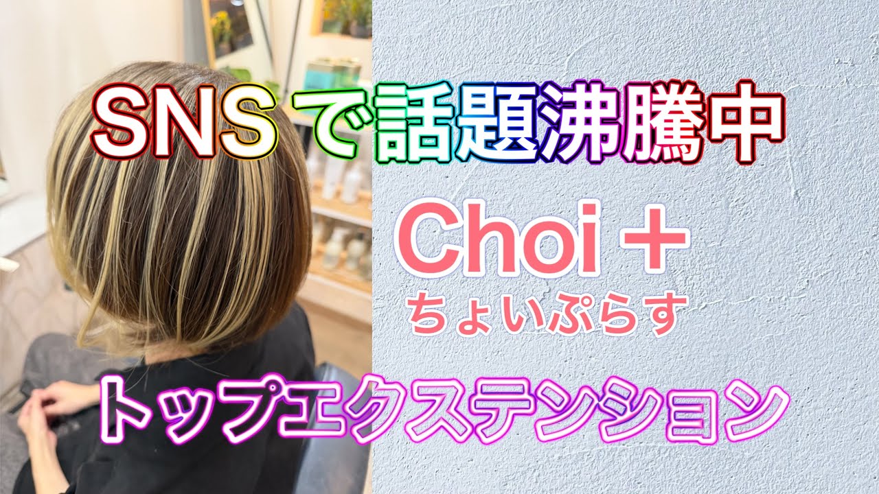Choi+ Top Extensions: Quick and stylish hair♪ - YouTube