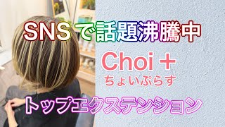 Choi+ Top Extensions: Quick and stylish hair♪ - YouTube
