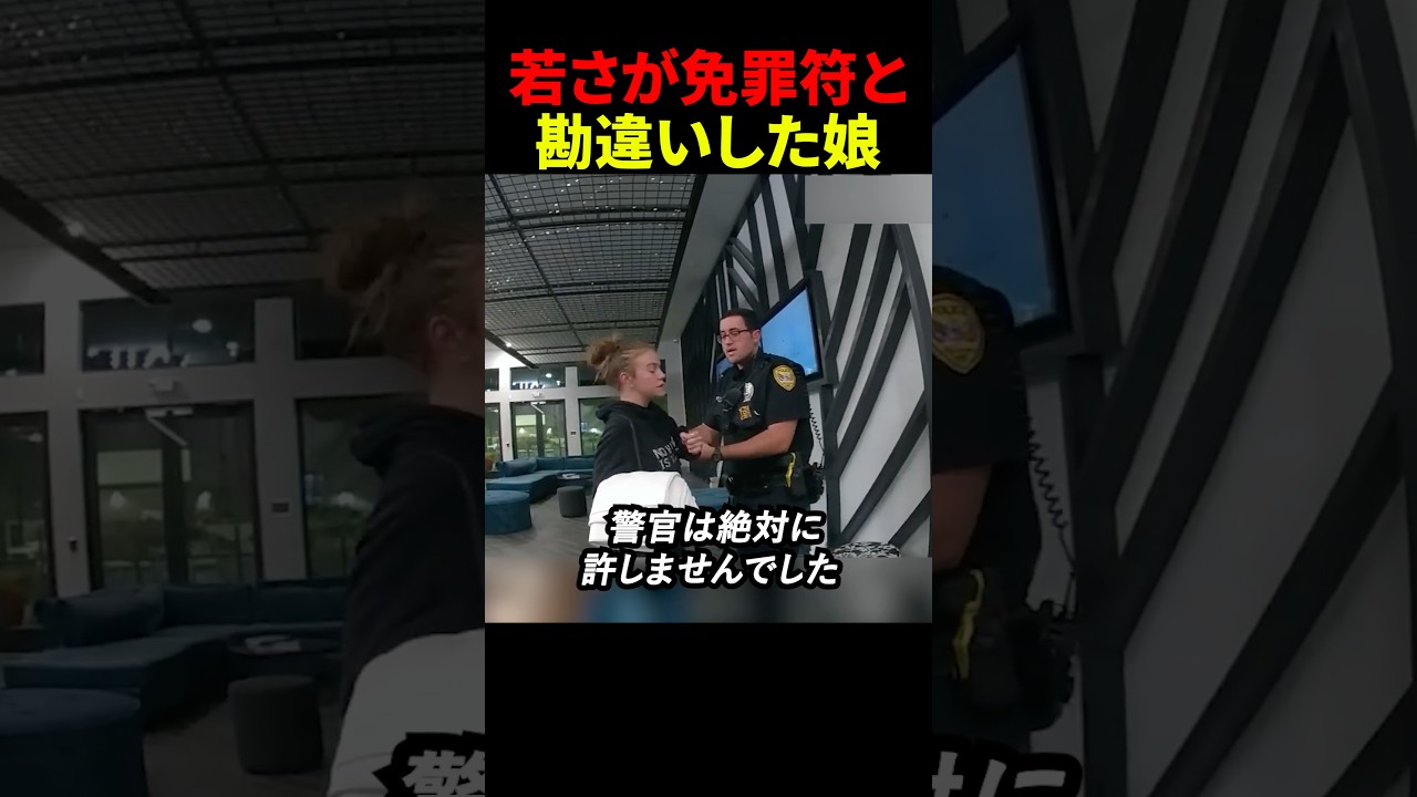 若さが免罪符と勘違いした娘#スカッと #海外 #警察