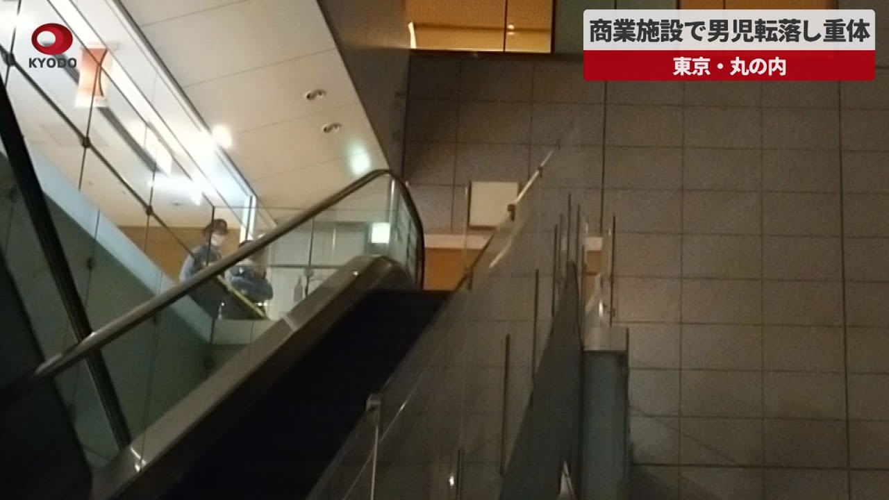 丸の内 オアゾ 事故