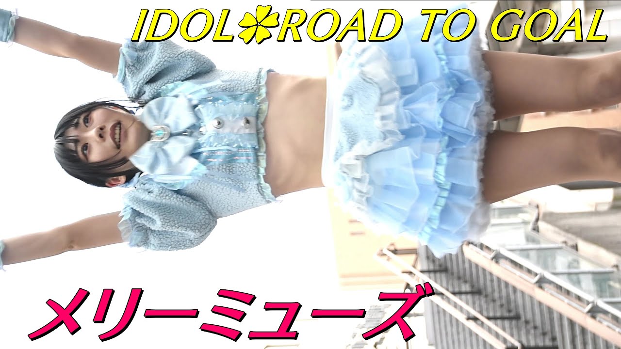 メリーミューズ③/IDOL✿ROAD TO GOAL/太田川駅大屋根広場/【アイドルライブ】Japanese idol live