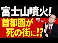 【灰の地獄】富士山噴火がもたらす火山灰の恐怖を分かりやすく解説します!