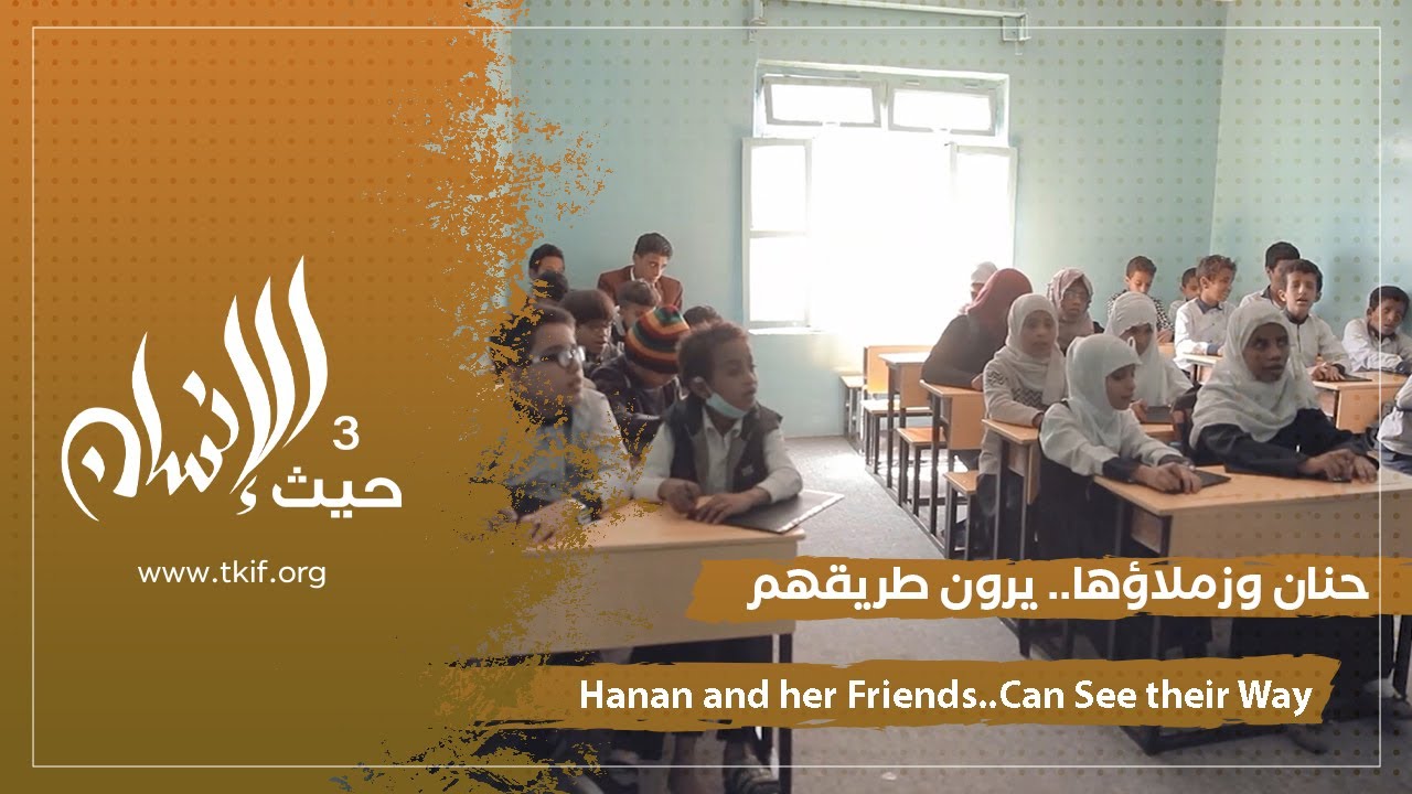 Hanan and her Friends..Can See their Way | حنان وزملاؤها.. يرون طريقهم ...
