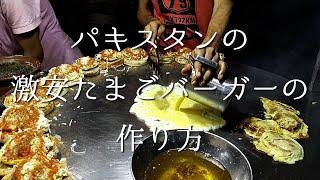 【海外屋台飯】パキスタンの激安たまごバーガーの作り方