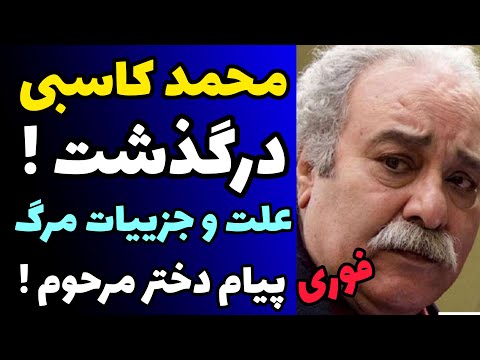 محمد کاسبی درگذشت علت و جزییات مرگ و مراسم خاکسپاری پیام دختر مرحوم بعد از مرگ پدر