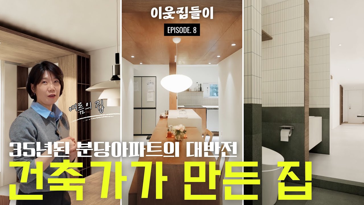 아파트 같지 않은 집을 외쳤더니 이런 집이 나왔어요🏡 건축가가 지은 집 #여름의집 