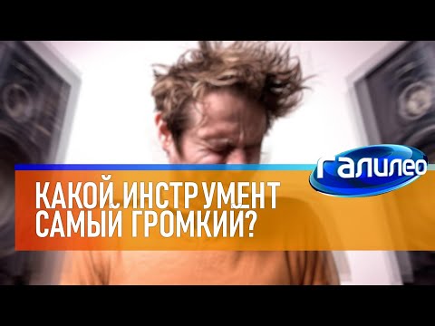 Галилео 🔊 Какой инструмент самый громкий в оркестре?