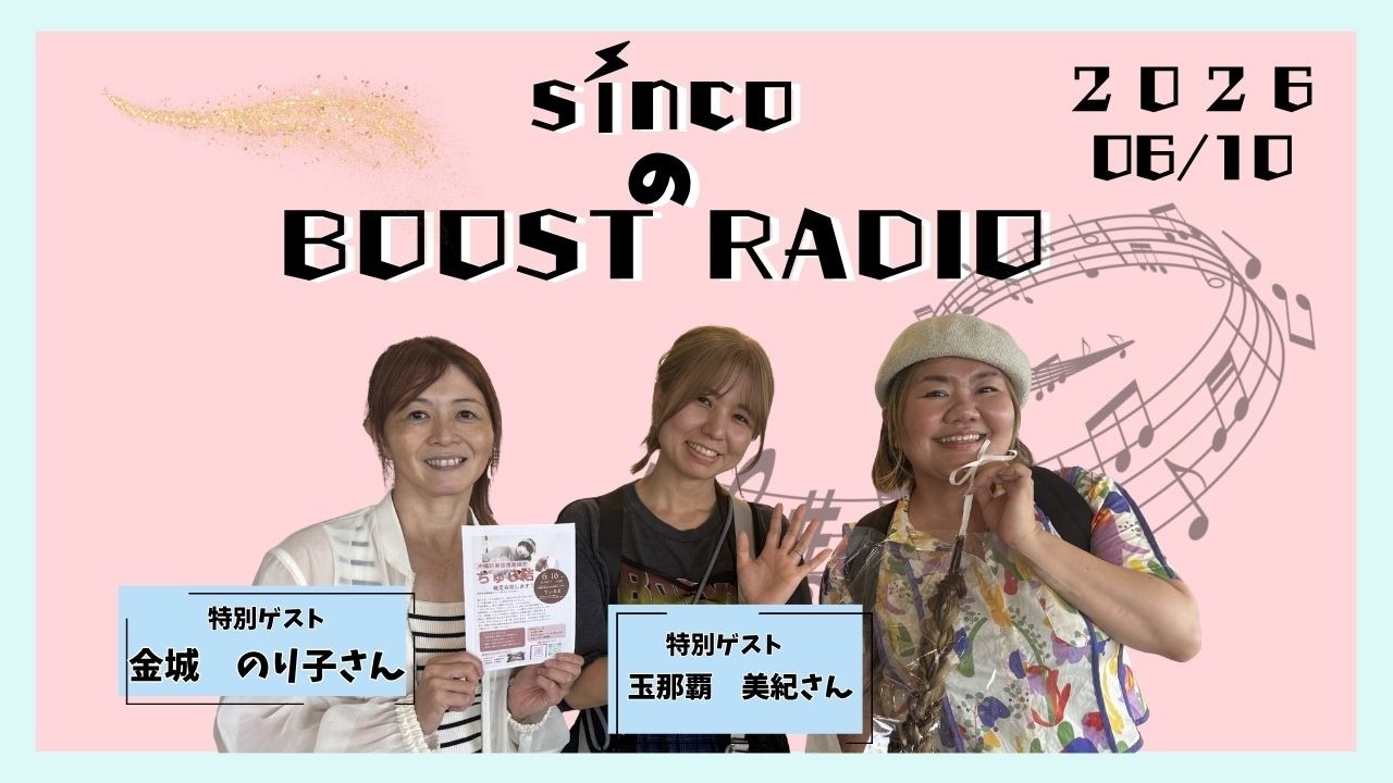 【sinco の BOOST RADIO】ゲスト:訪問美容師の金城のり子さん、玉那覇美紀さん#fmぎのわん #ラジオ @2026/06/10