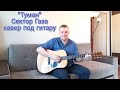 "ТУМАН" Сектор Газа- кавер под гитару #секторгаза #лучшиепесни