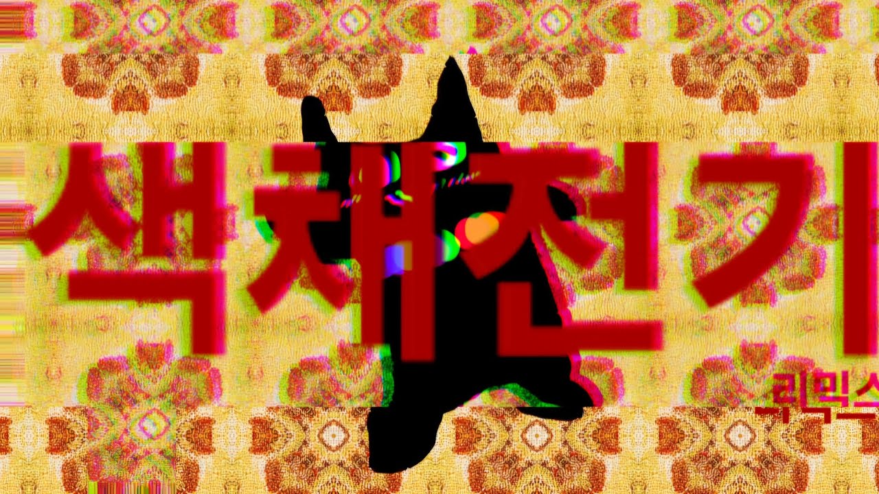 색채전기 리믹스