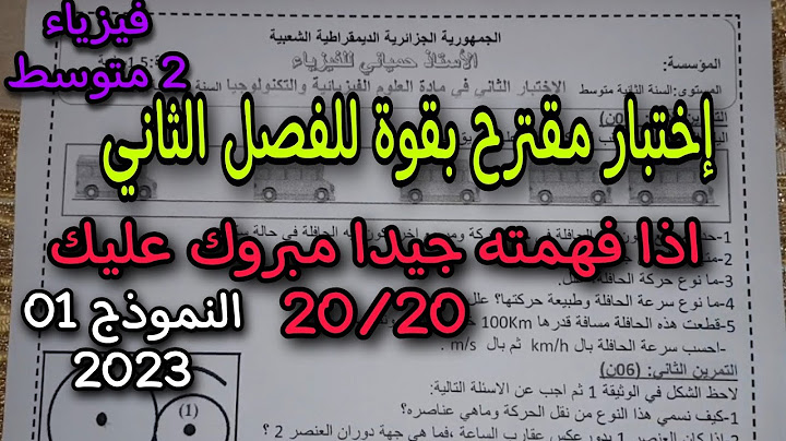 اختبار الفصل الثاني للسنة الثانية متوسط النموذج الاول 2023