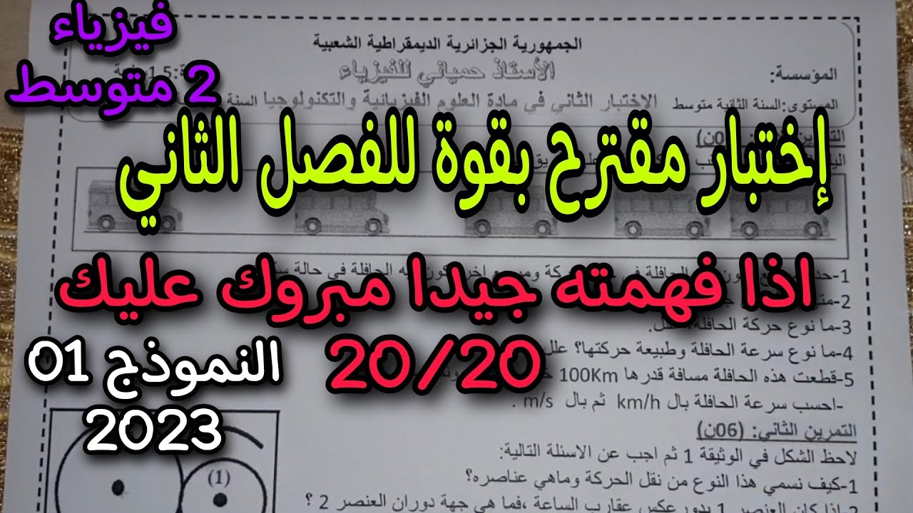 اختبار الفصل الثاني للسنة الثانية متوسط النموذج الاول 2023