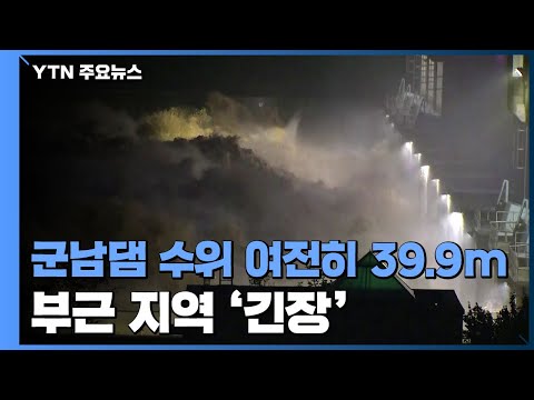 임진강 수위 상승에 부근 지역 긴장...파주·연천 주민 긴급 대피 / YTN