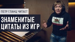 Голос «Дэдпула» читает знаменитые цитаты из игр