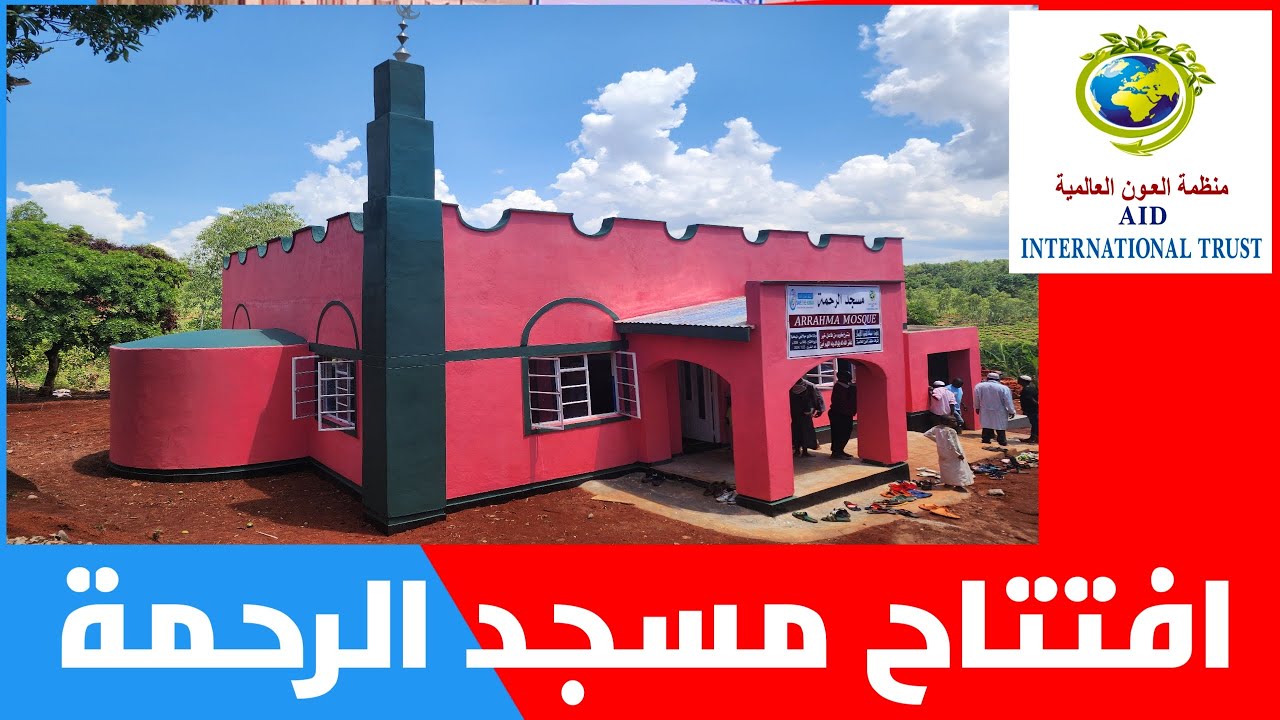 افتتاح مسجد الرحمة بدولة ملاوي لفاعل خيرغفر الله له ولوالديه - جمادى الآخرة 1446 هجريا- ديسمبر2024 م