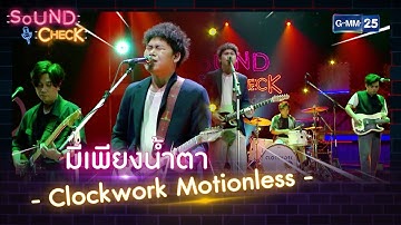 มีเพียงน้ำตา - Clockwork Motionless | HIGHLIGHT SOUND CHECK l 20 พ.ค. 65 l GMM25