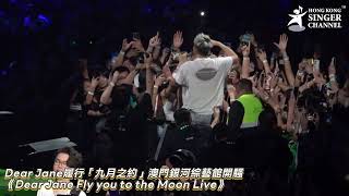 Dear Jane履行「九月之約」澳門銀河綜藝館開騷《Dear Jane Fly you to the Moon Live》首設室內企位 萬人大合唱《不許你注定一人》 #DearJane