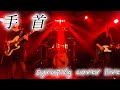 【LIVE映像】手首 / syrup16g【covered by リスミー】