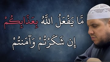 ما يفعل الله بعذابكم ان شكرتم وآمنتم | من سورة النساء | تلاوة مؤثرة