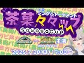 連続配信771日目 茶菓々々ップ マスター グラマス未満の部 スト6 連続配信771日目 茶菓々々ップ マスター グラマス未満の部 スト6