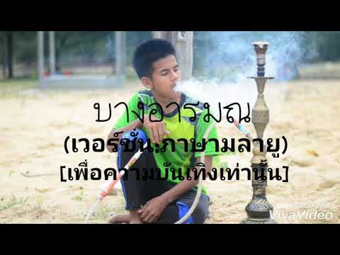 บางอารมณ์-วงกลม Cover By Mawee👏