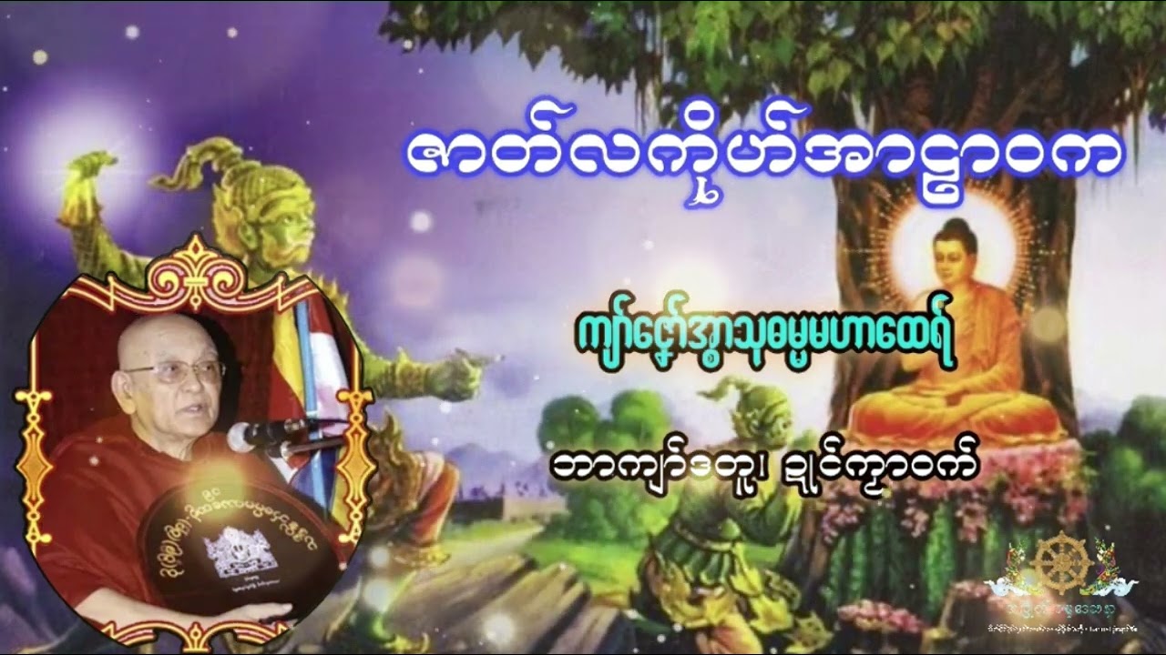 ☘️🐲သုတ်ဇါတ်ဓရ်လကိုဟ်အာဠာဝက🐲☘️−ကျာ်ဇၞော်အ္စာသုဓမ္မမဟာထေရ်