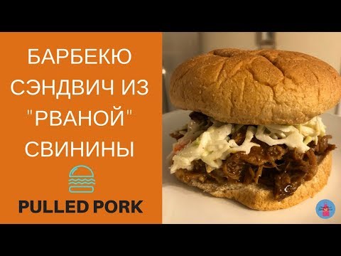 Барбекю Сэндвич из Рваной Свинины в Духовке Pulled Pork BBQ | Готовим в Америке