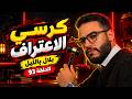Confession Chair 😳🔥 | Bilal Belil &ndash; Episode 93 (Season 3)