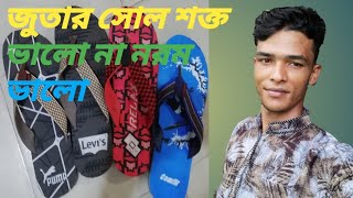 জুতার সোল শক্ত ভালো না নরম ভালো screenshot 4