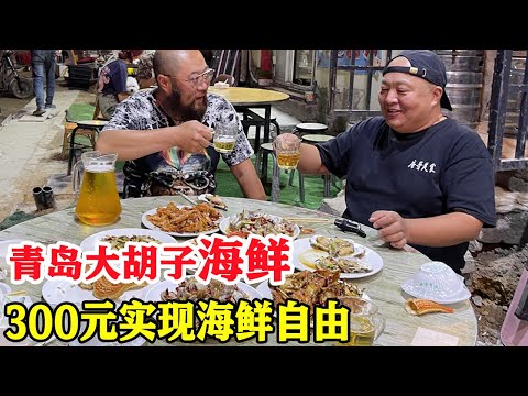 青岛特色啤酒屋，300元买8种海鲜加工，喝鲜啤吃波龙，真过瘾！【唐哥美食】