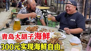 青岛特色啤酒屋，300元买8种海鲜加工，喝鲜啤吃波龙，真过瘾！【唐哥美食】