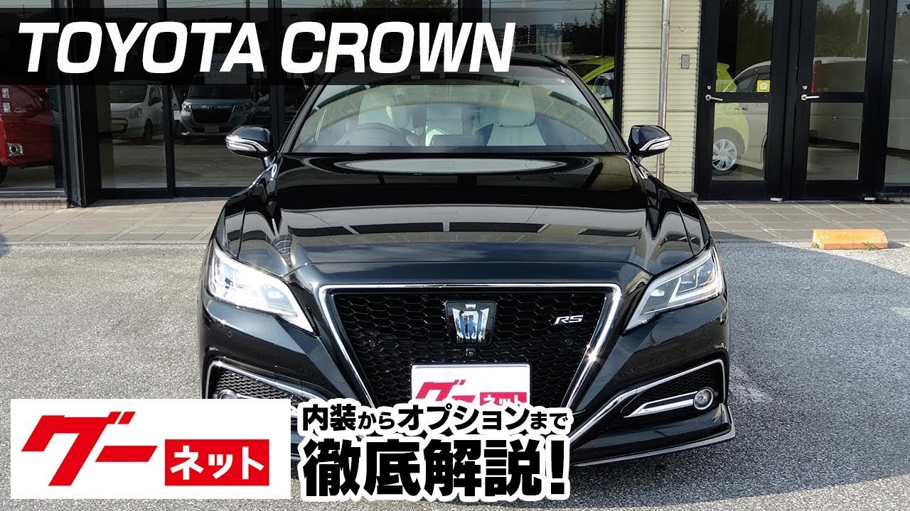 トヨタ クラウン 2系 Rs アドバンス グーネット動画カタログ 中古車なら グーネット