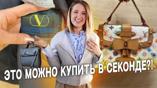 Секонд хенды Санкт-Петербурга I Шоппинг влог I Нашла Valenino и Louis Vuitton?