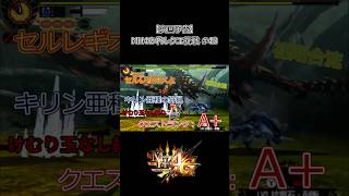 【次回予告】【MH4G】ギルクエ攻略#48　セルレギオスとキリン亜種の狩猟