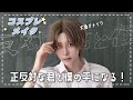 【コスプレメイク】正反対な君と僕｜平になっていく！