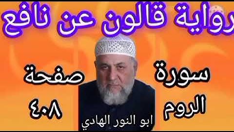 صفحة/٤٠٨/ رواية قالون عن نافع/ سورة الروم/ ابو النور الهادي