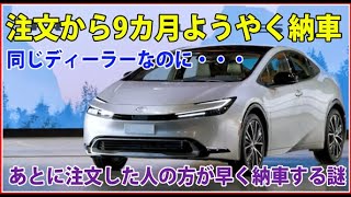 新型プリウス納車確定～先行予約初日に注文したのに・・・