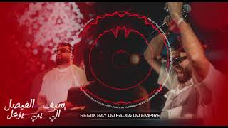 REMIX BY DJ FADI & DJ EMPIRE  سيف الفيصل - الي يزعل خله يزعل