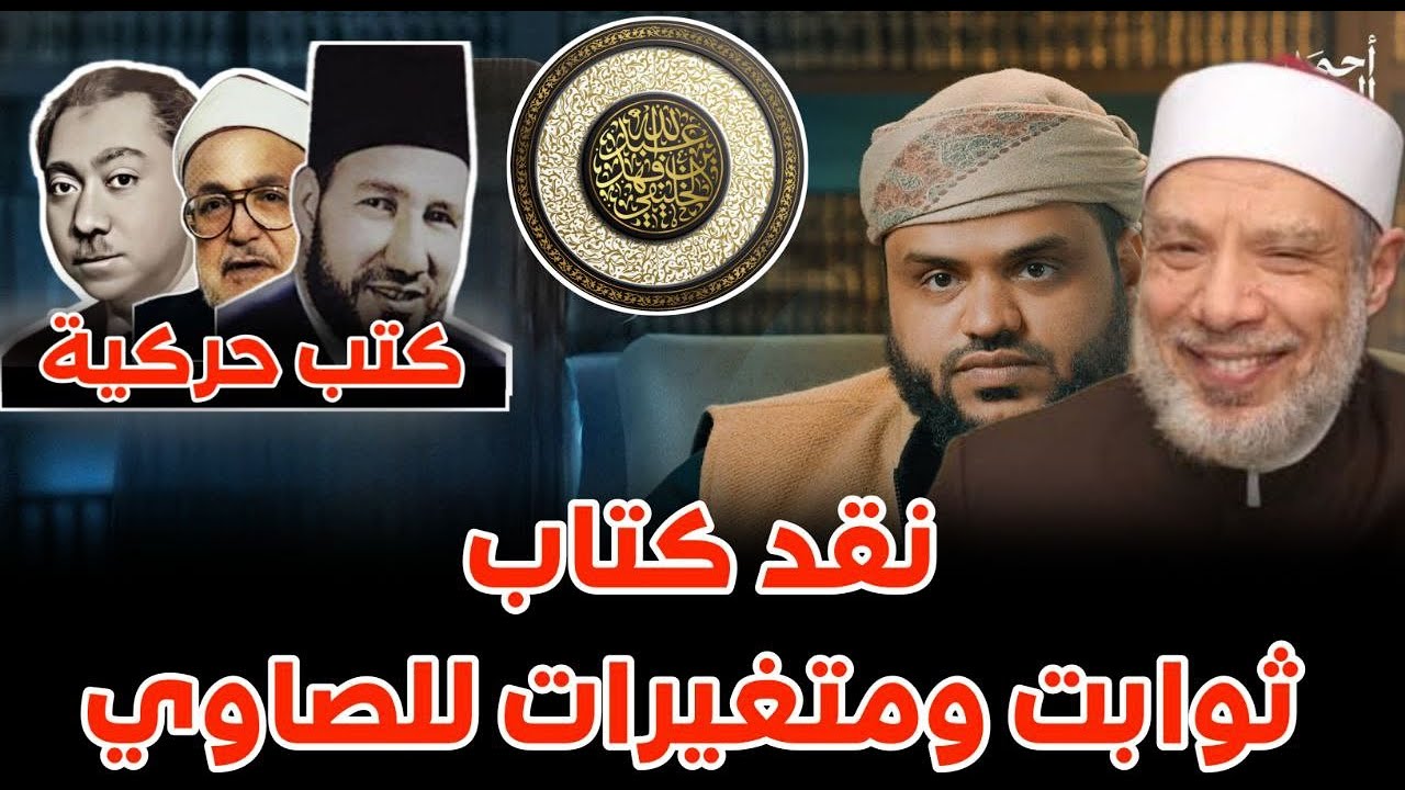 كتب حركية (1,2) : الثوابت والمتغيرات ل صلاح الصاوي || أبو جعفر الخليفي