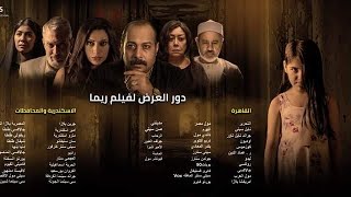 مراجعة فيلم الرعب المصري (ريما) بعد عرضه في السينمات !!