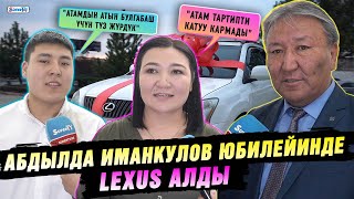 Абдылда Иманкулов юбилейинде Lexus алды