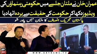 Imran Khan showed govt leaders' videos in Multan jalsa to unveil the reality of govt
